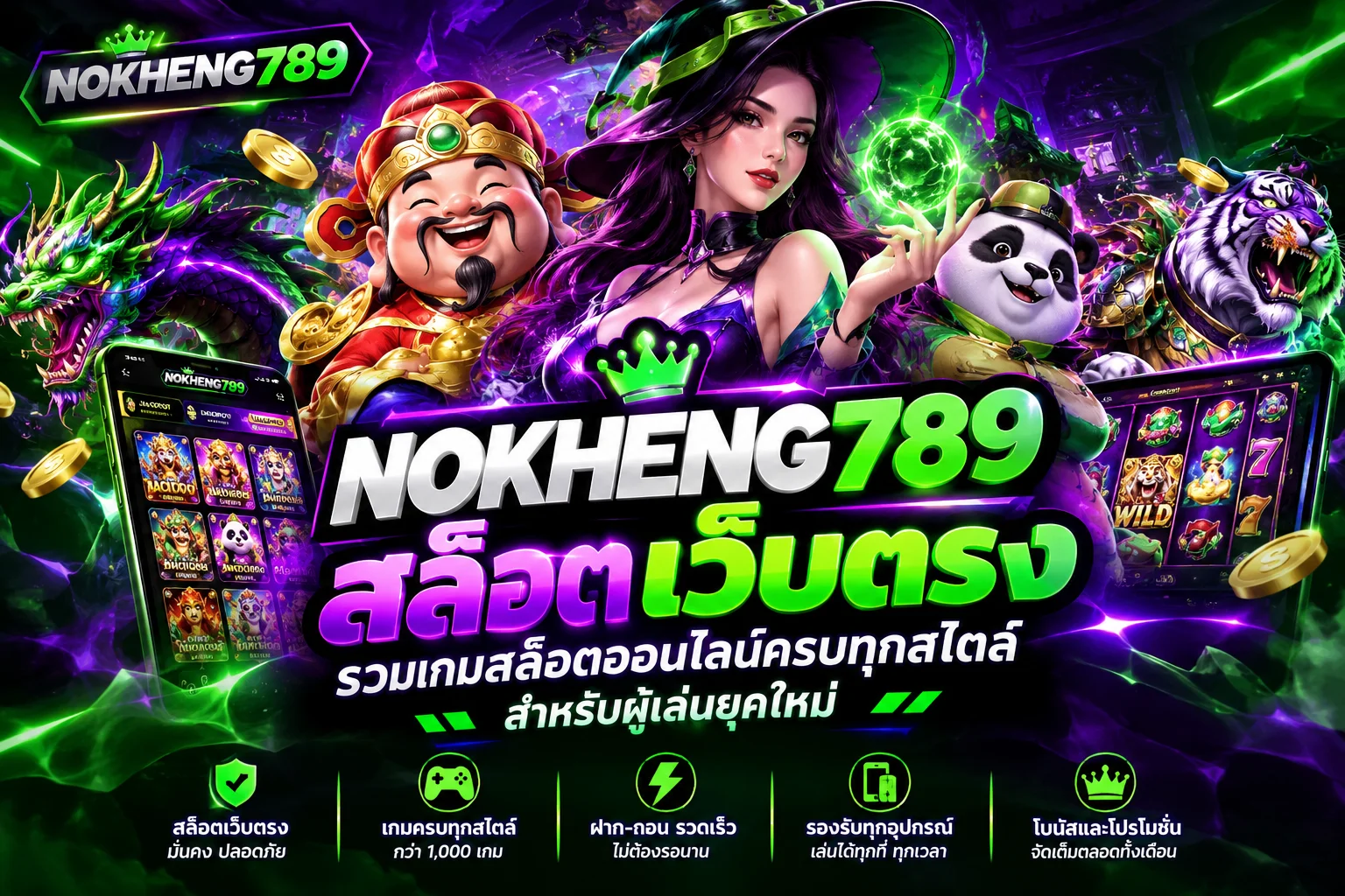 nokheng789 สล็อตเว็บตรง รวมเกมสล็อตออนไลน์ครบทุกสไตล์สำหรับผู้เล่นยุคใหม่